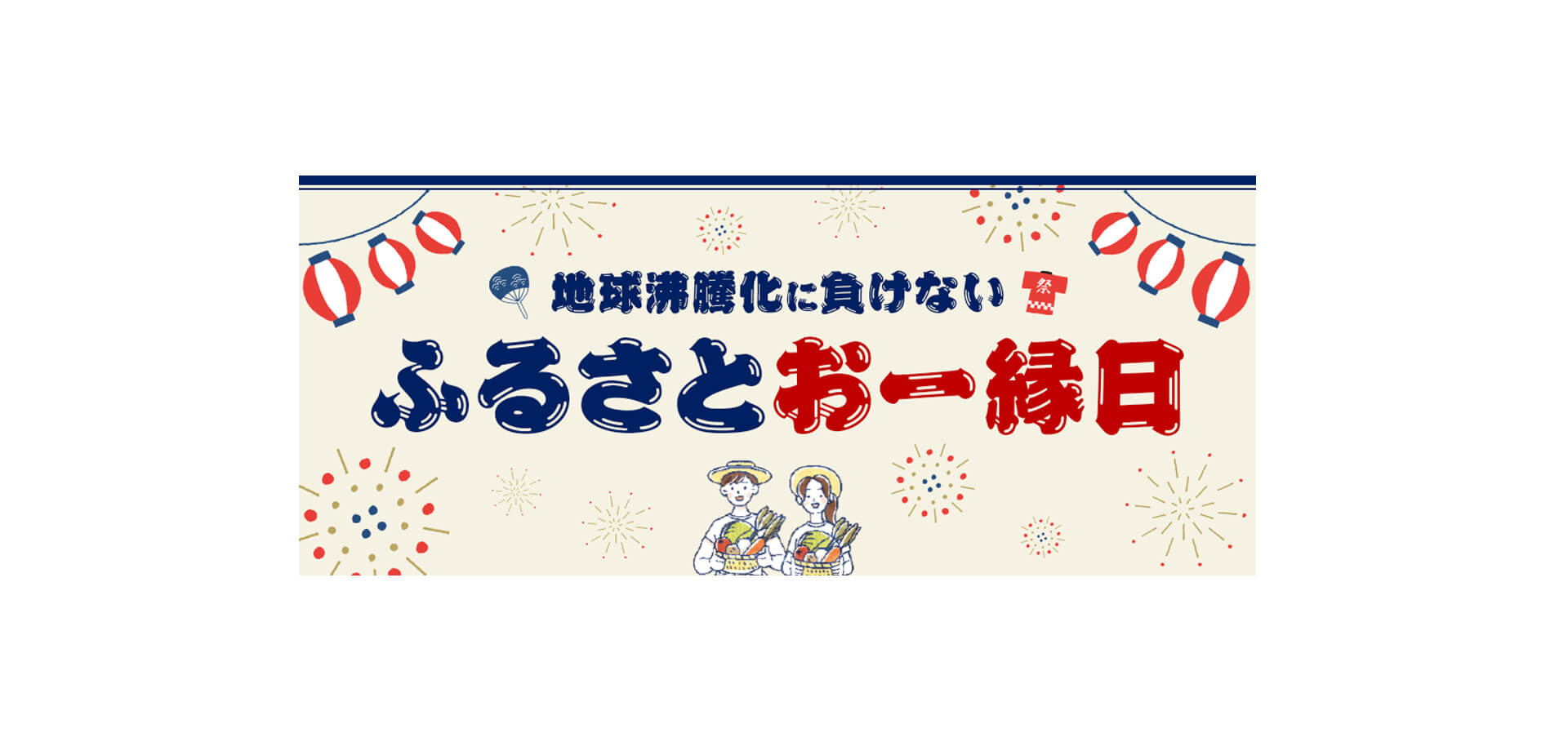 地球沸騰化に負けない ふるさとおー縁日 バナー