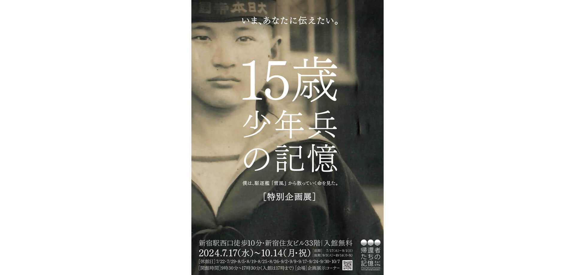 特別企画展「15歳 少年兵の記憶」ポスター