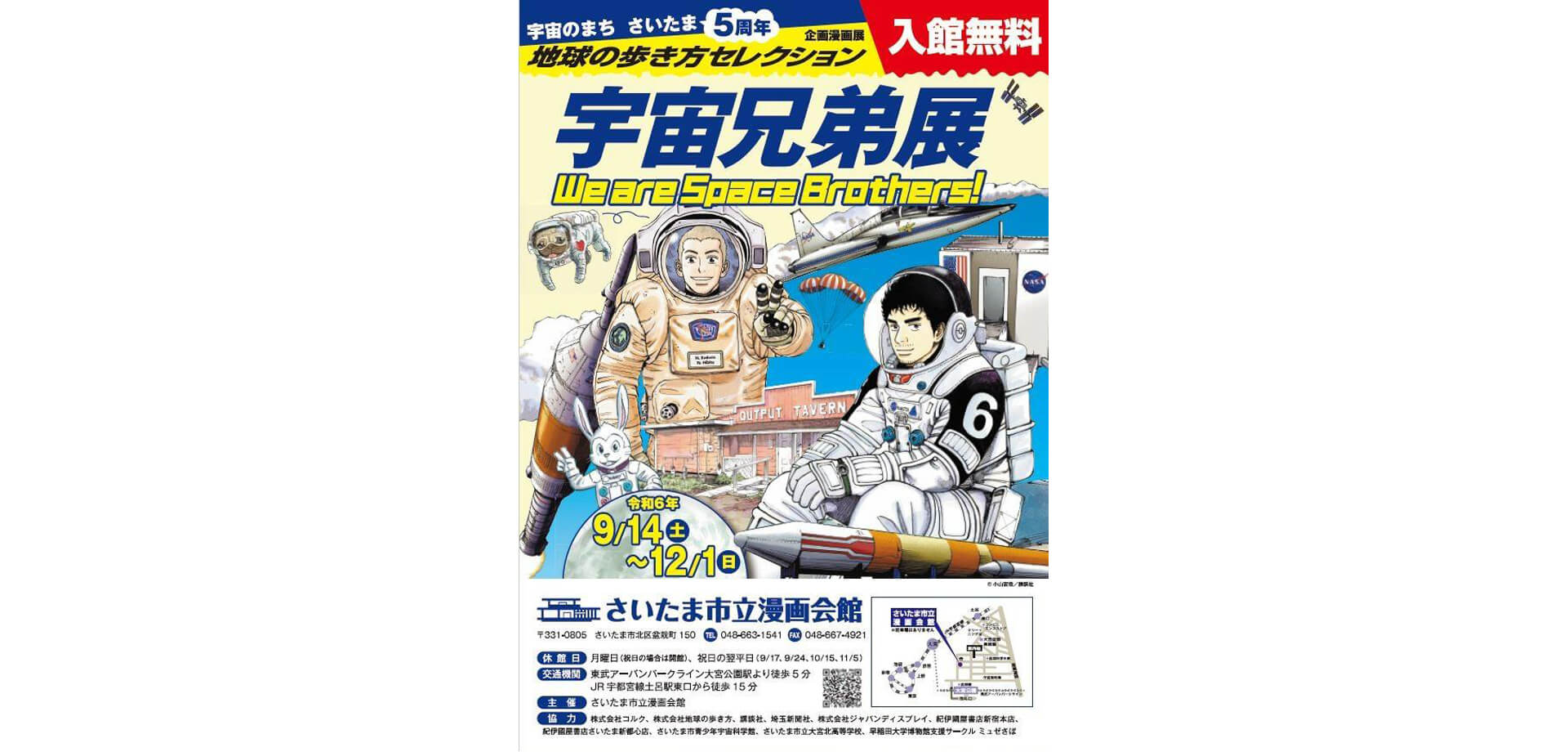 宇宙のまちさいたま５周年記念 企画漫画展 地球の歩き方セレクション『宇宙兄弟』展 ポスター