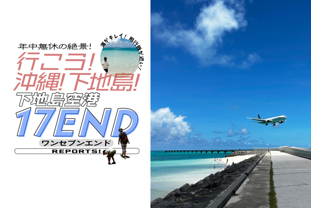 沖縄　下地島　17END　