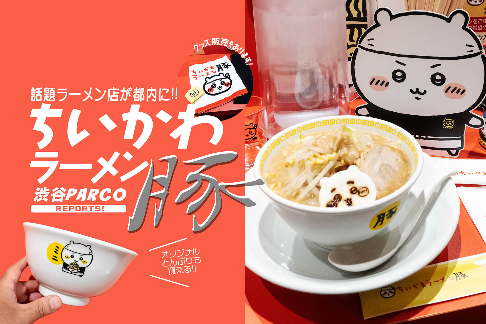 ちいかわラーメン 豚】 何度も足を運びたくなる、ちいかわのラーメン店が渋谷PARCOに期間限定登場! | 関東のお出かけ情報ならオソトイコ