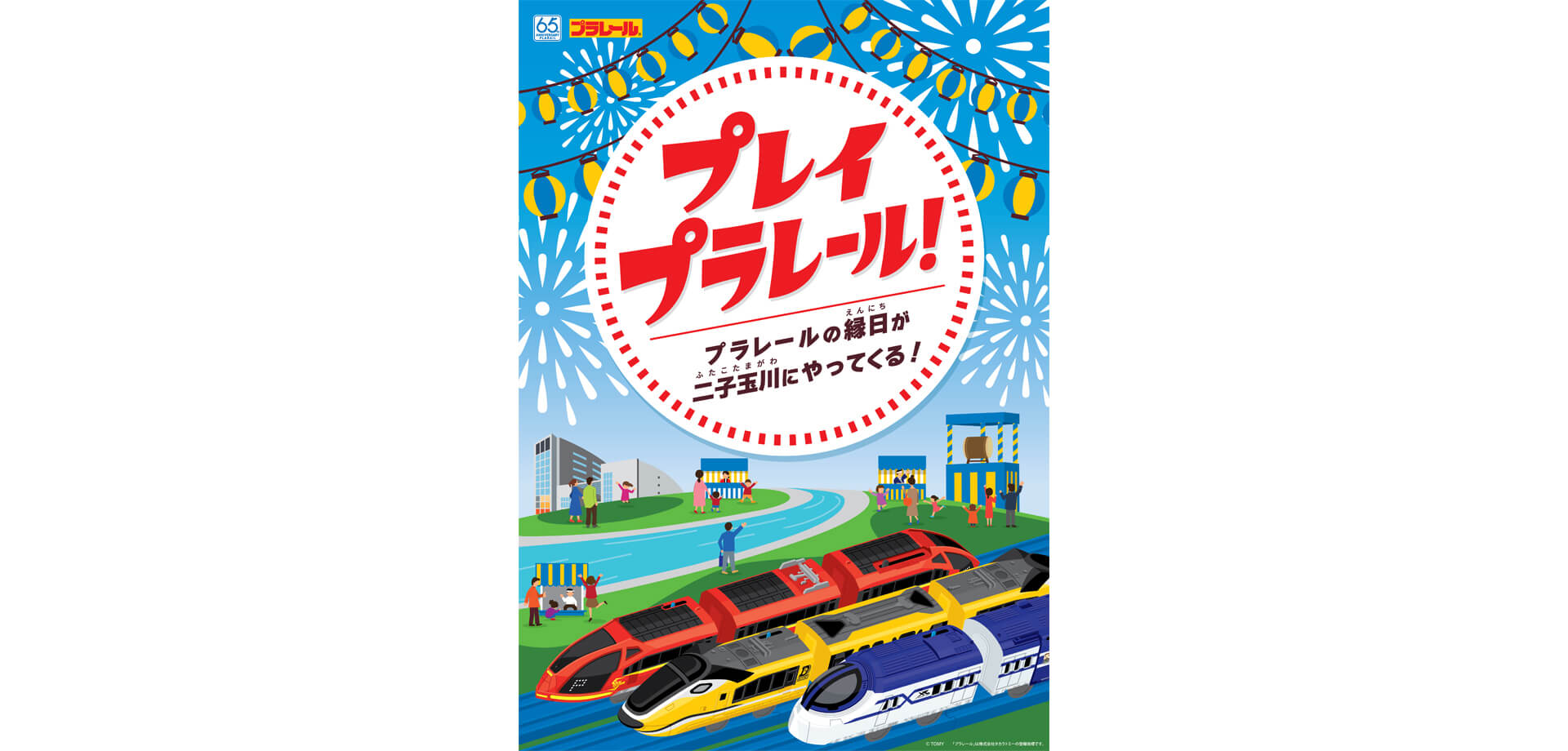 プレイプラレール！～プラレールの縁日が二子玉川にやってくる！～ ポスター