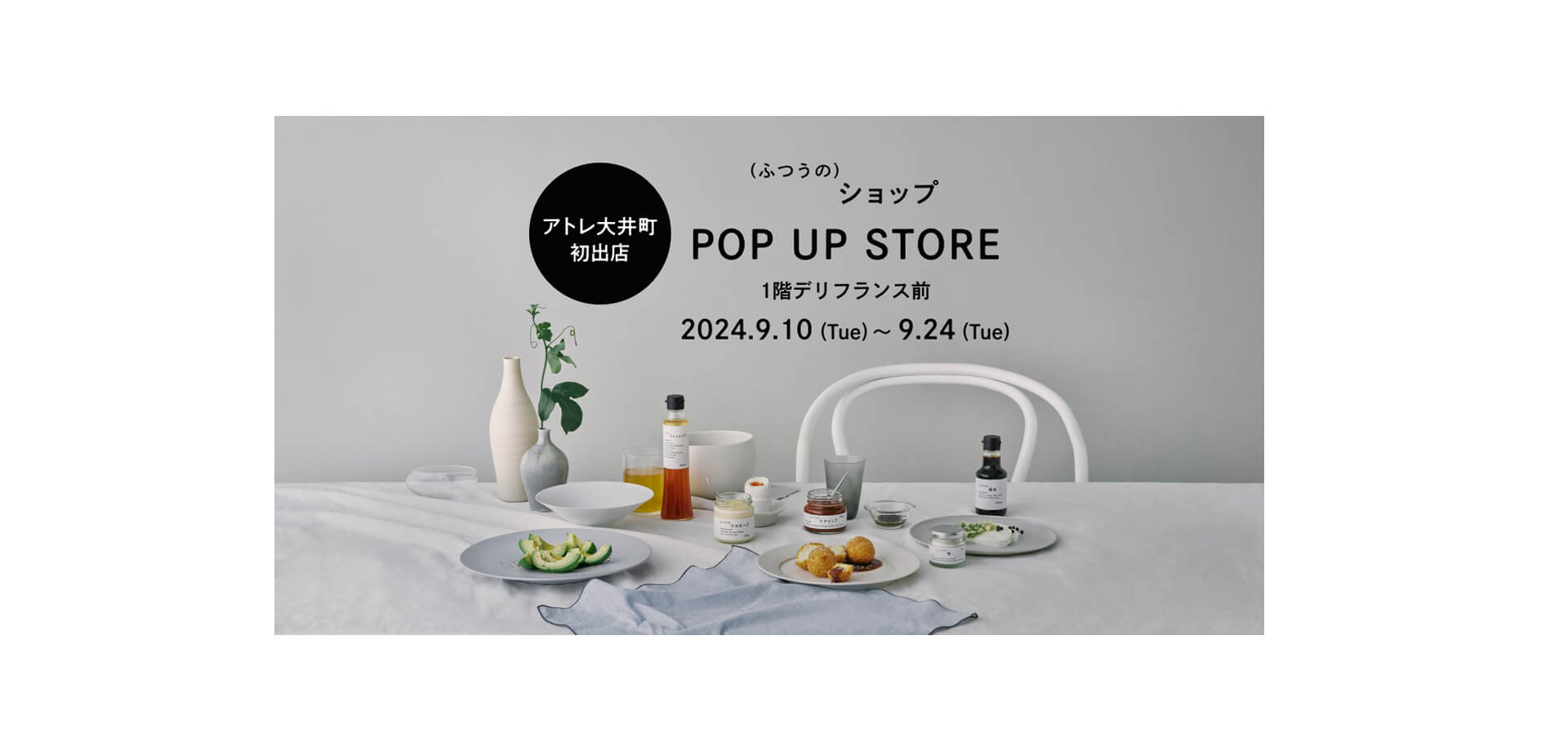 (ふつうの)ショップ POP UP STORE バナー