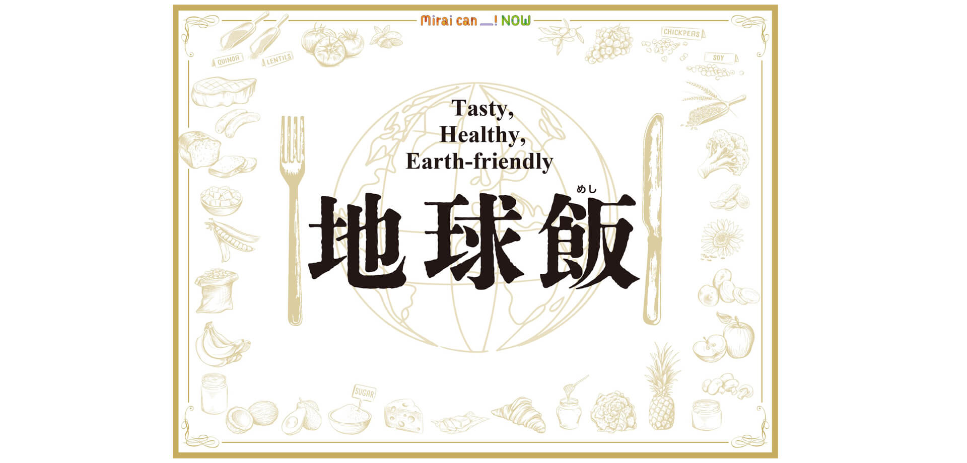 地球飯 ～Tasty, Healthy, Earth-friendly バナー