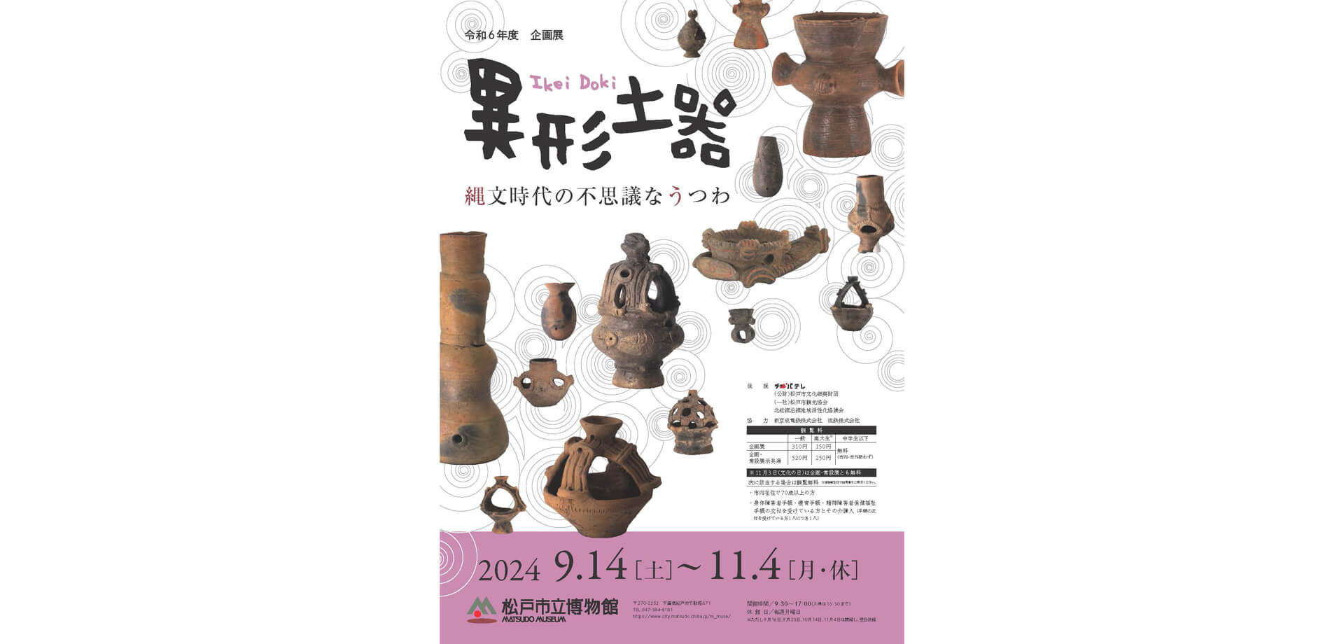 松戸市立博物館　企画展「異形土器　縄文時代の不思議なうつわ」 ポスター