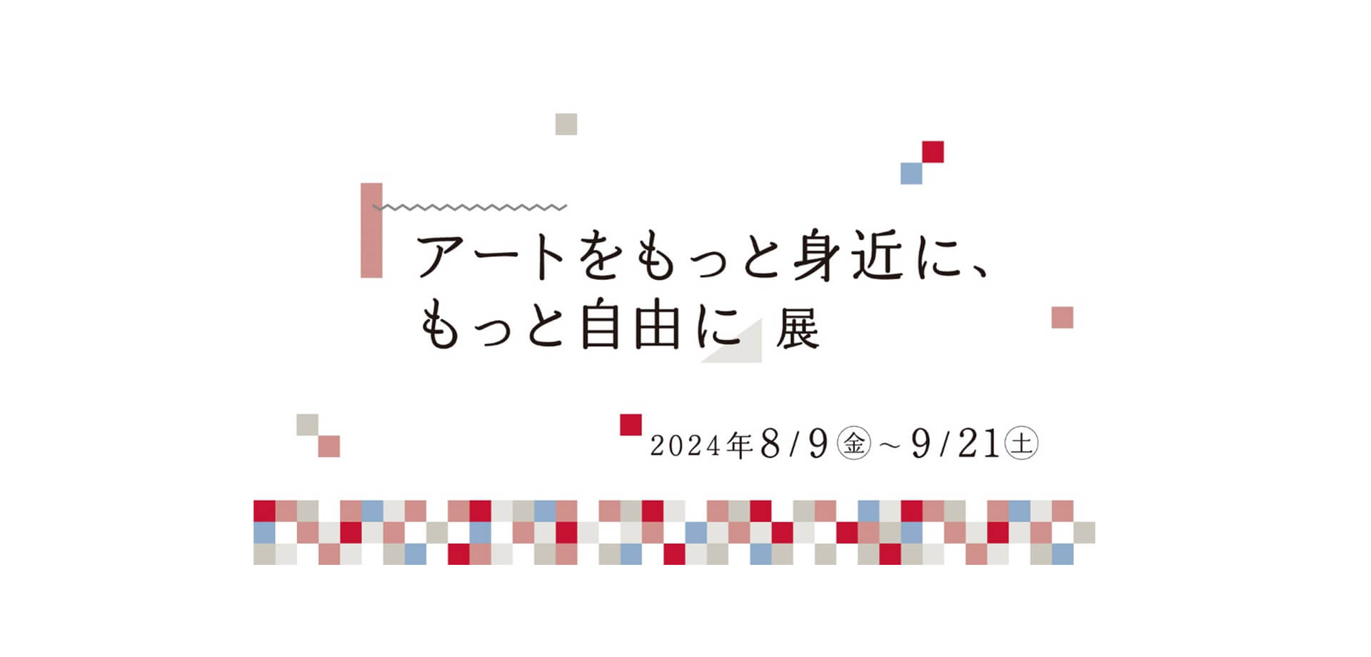 「アートをもっと身近に、もっと自由に」展 バナー