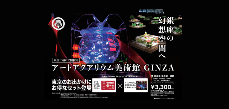 アートアクアリウム美術館 GINZA 東京メトロ　告知バナー