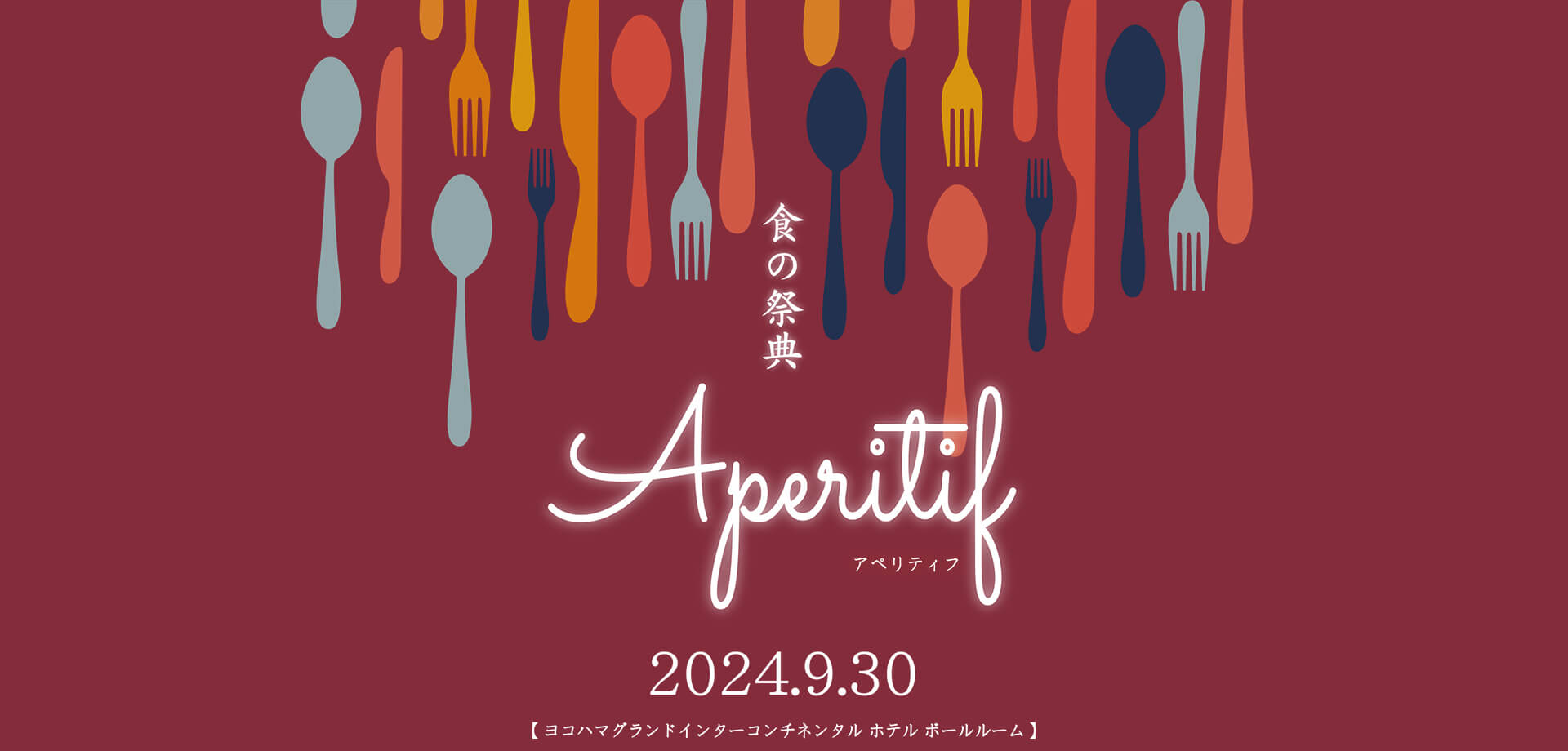 横浜 Aperitif(アペリティフ) 2024 食の祭典 バナー