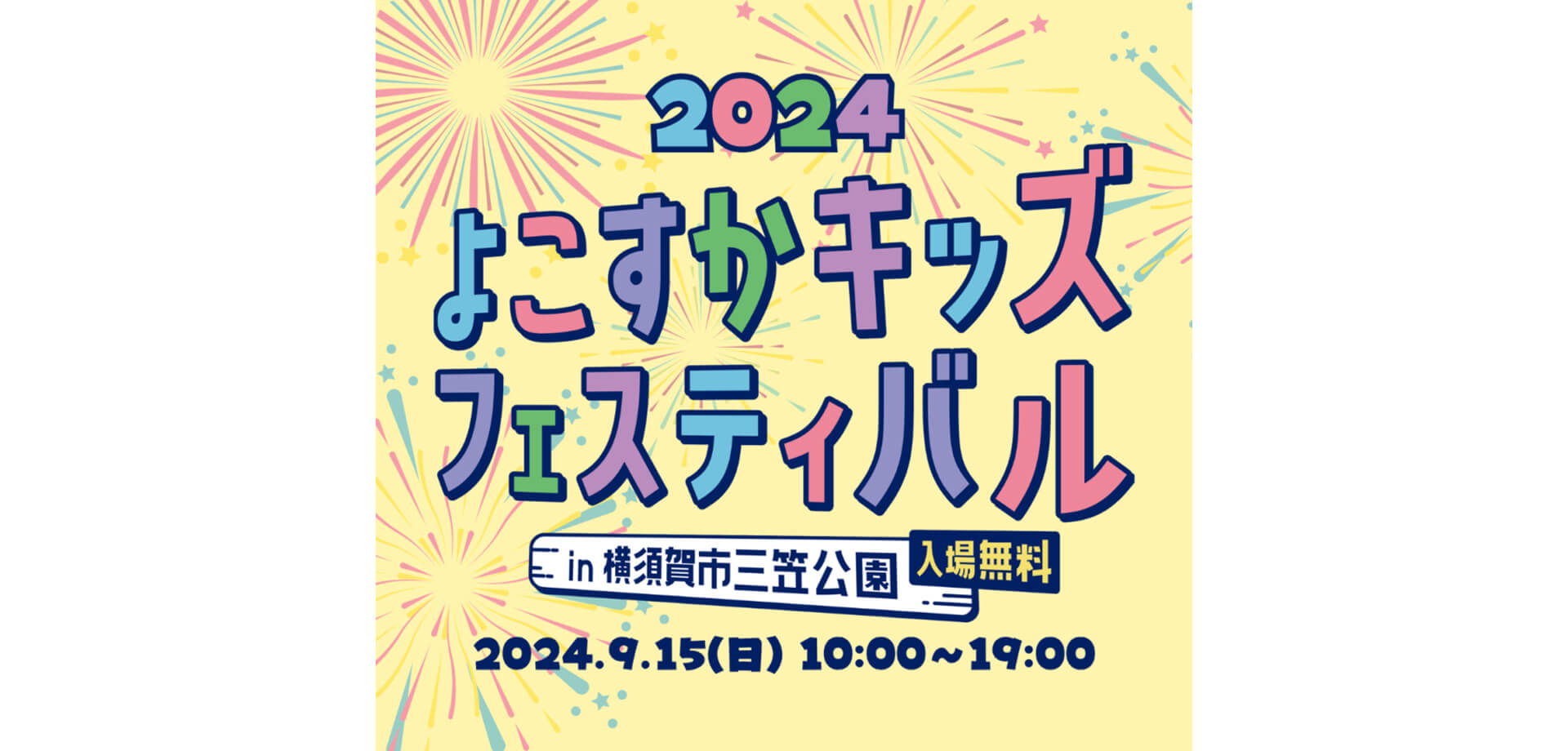 よこすかキッズフェスティバル2024 バナー