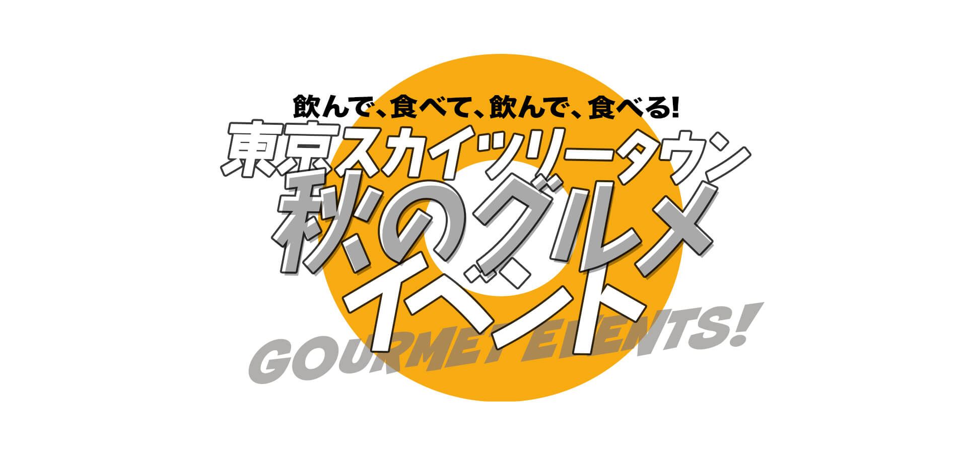 東京スカイツリータウン(R) 秋グルメイベント　バナー