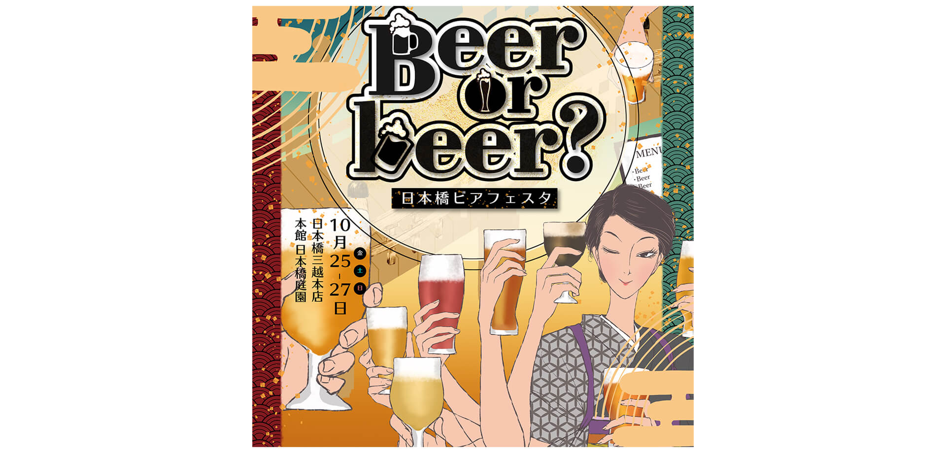 日本橋ビアフェスタ「Beer or beer?」 バナー