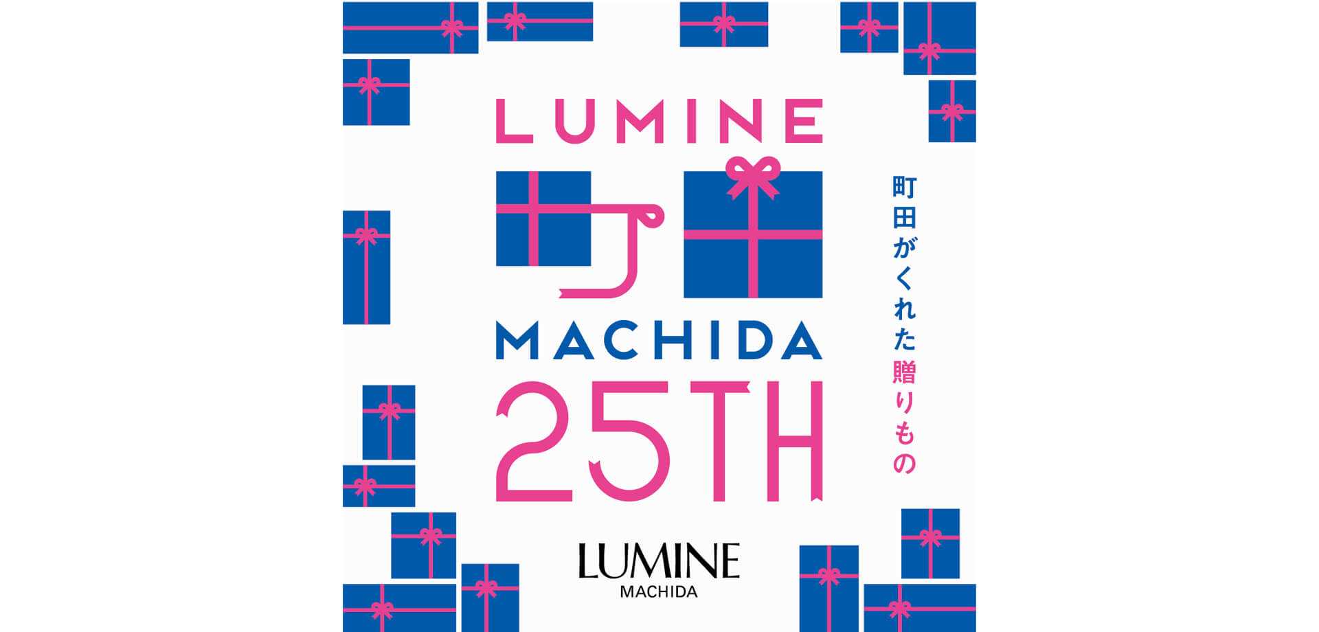 LUMINE MACHIDA 25th ANNIVERSARY Week バナー