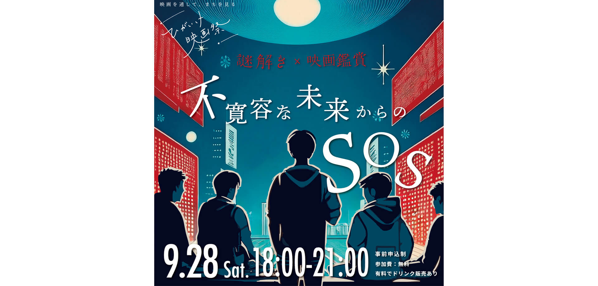 【謎解き×映画鑑賞の新感覚イベント】不寛容な未来からのSOS バナー