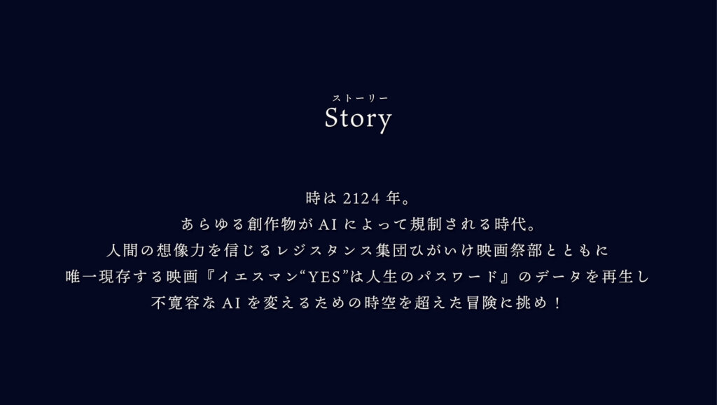 【謎解き×映画鑑賞の新感覚イベント】不寛容な未来からのSOS ストーリー