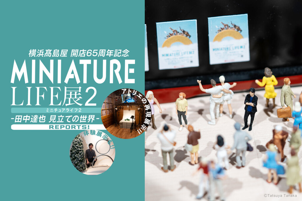 MINIATURE LIFE展 2　バナー