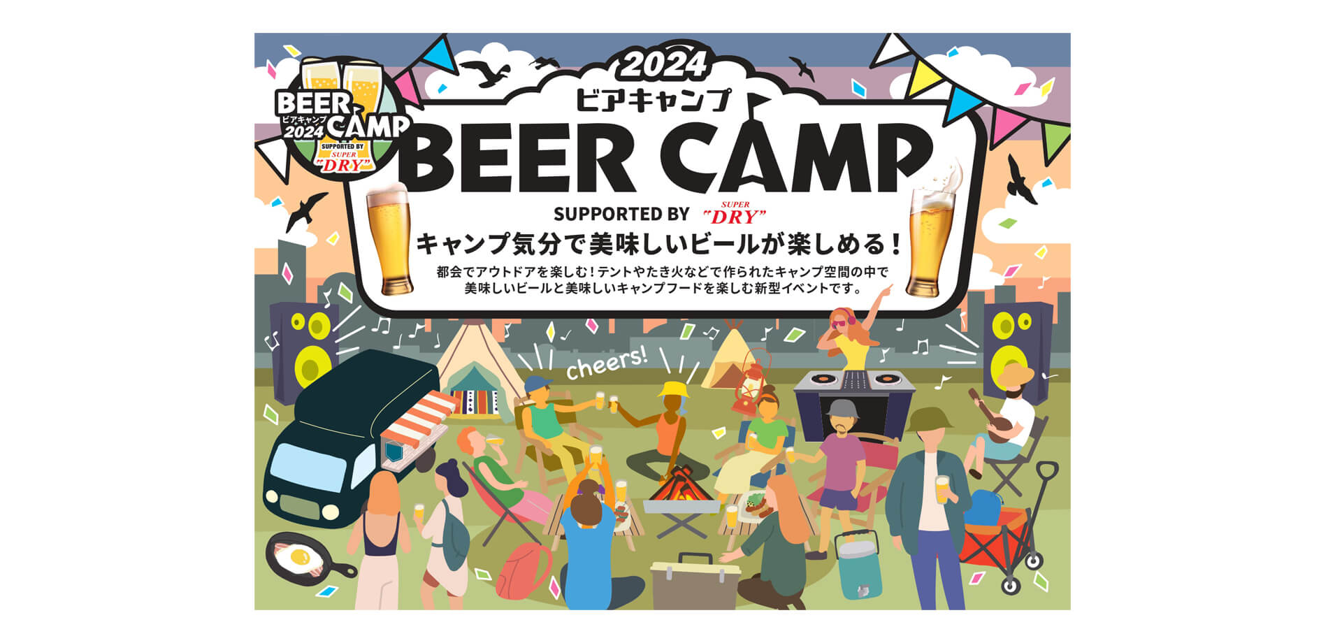 BEER CAMP 2024 バナー