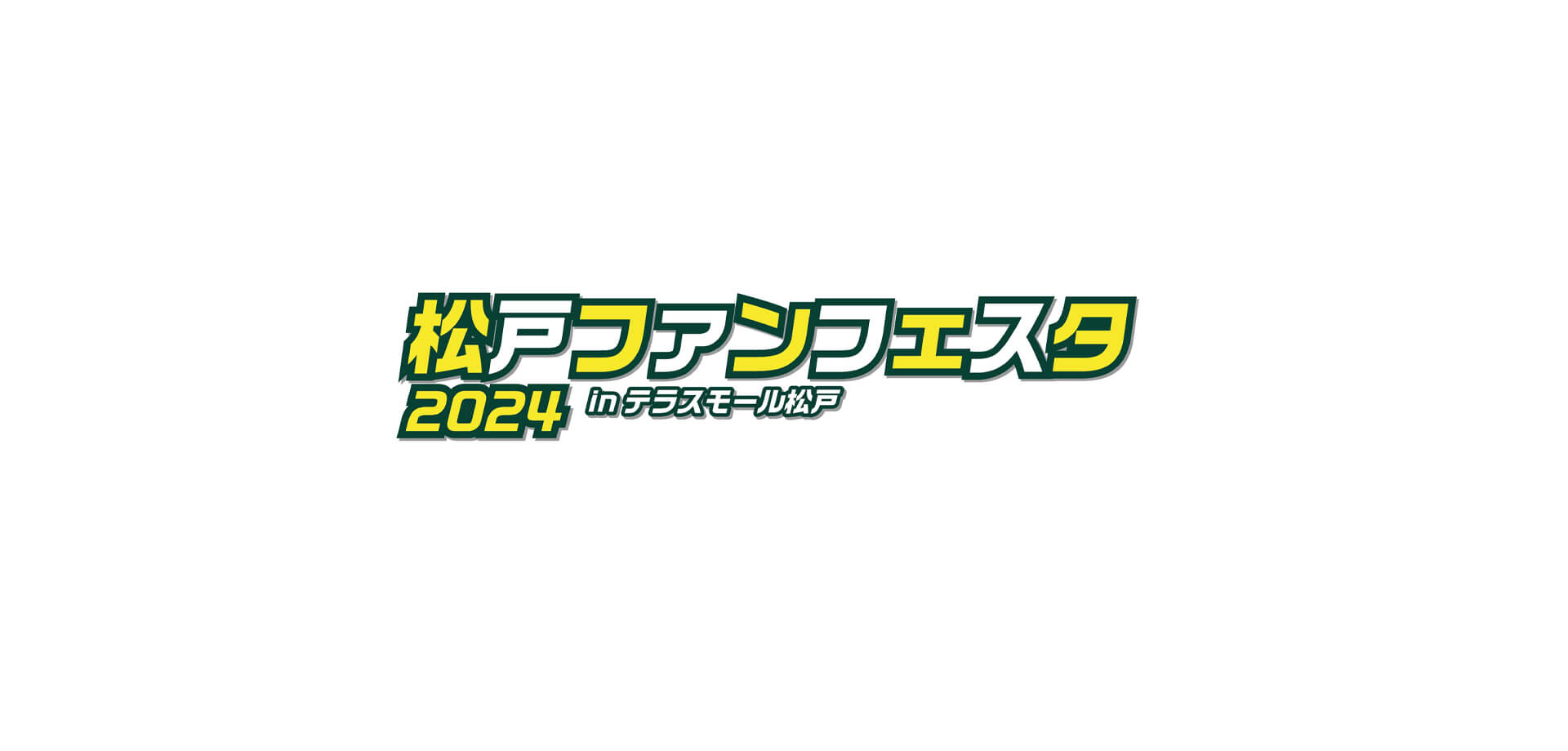 松戸ファンフェスタ2024 in テラスモール松戸 バナー