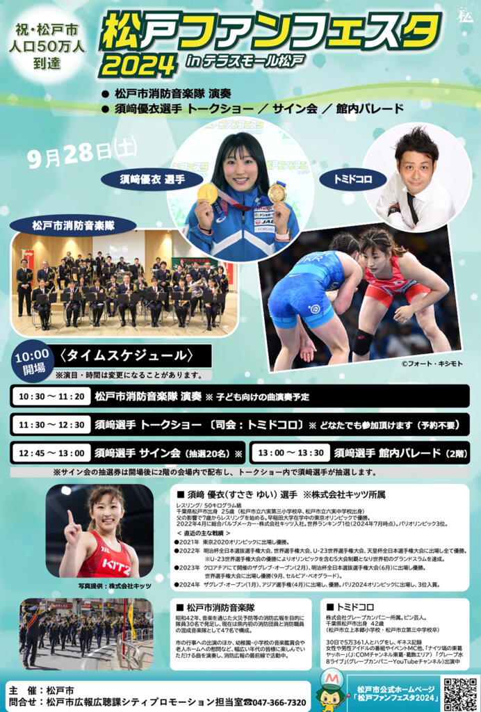 松戸ファンフェスタ2024 in テラスモール松戸 ポスター