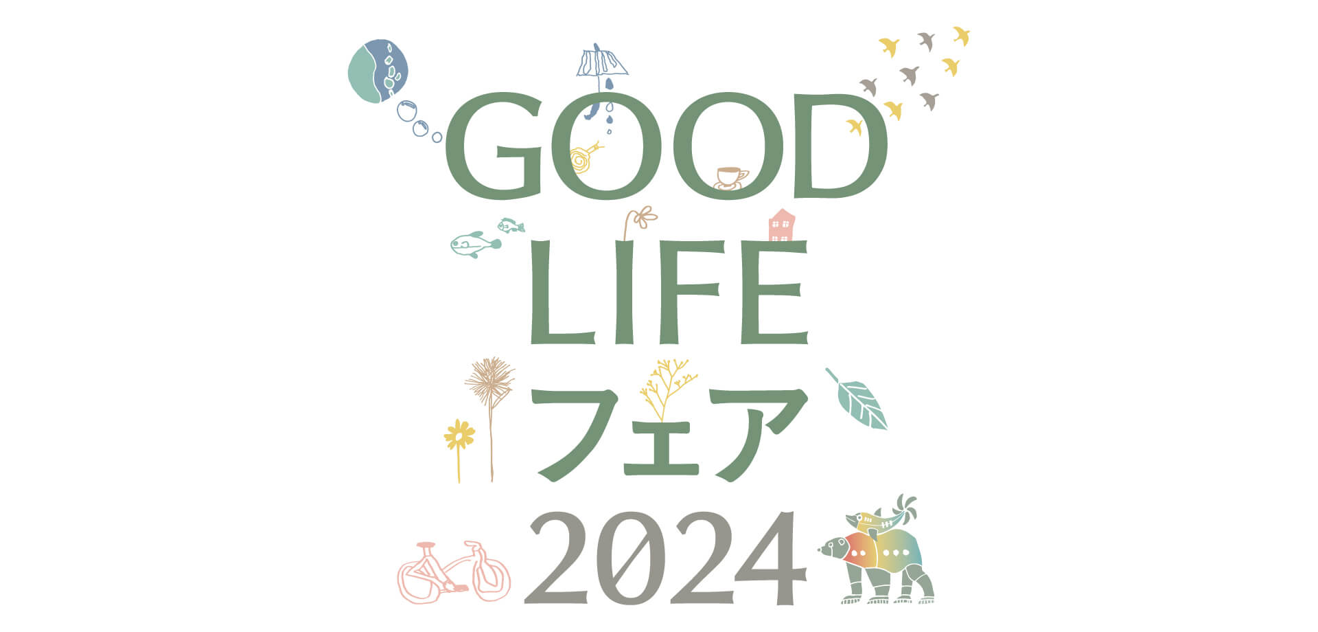 GOOD LIFE フェア 2024 ロゴ