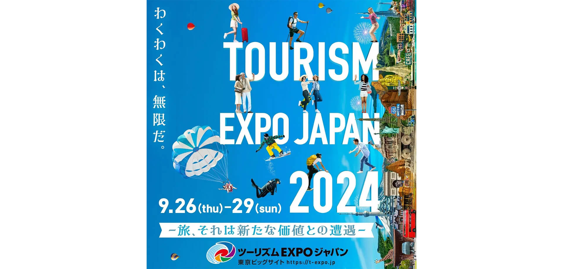 ツーリズムEXPOジャパン2024　バナー