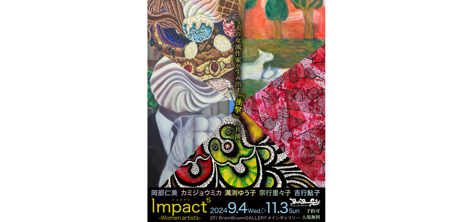 現代アート展【Impacts -Women artists-】 ポスター