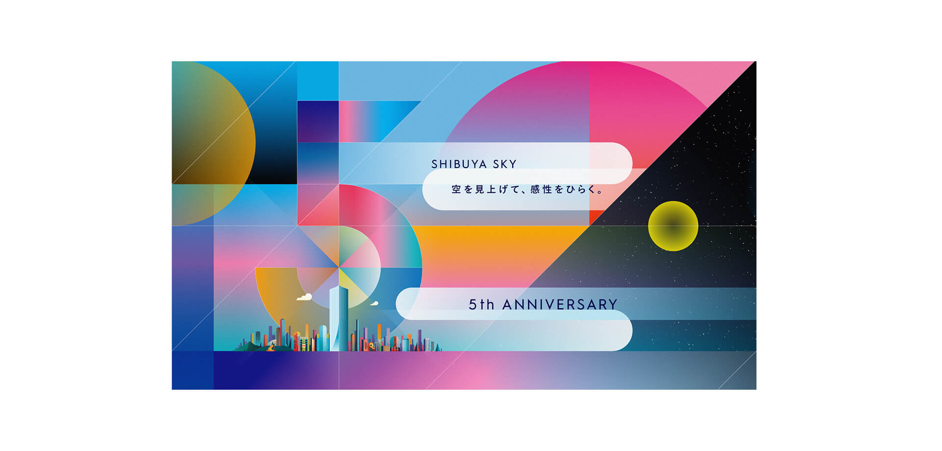 空を見上げて、感性をひらく。SHIBUYA SKYの５周年 バナー