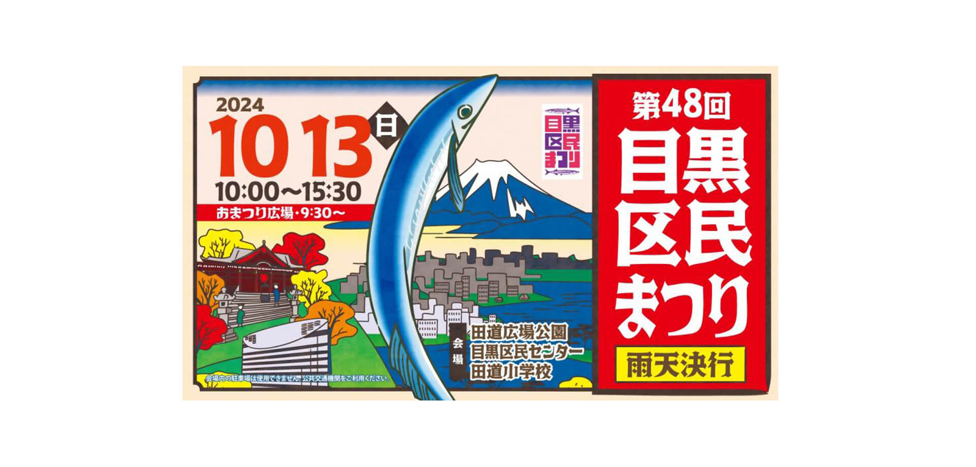 第48回目黒区民まつり バナー