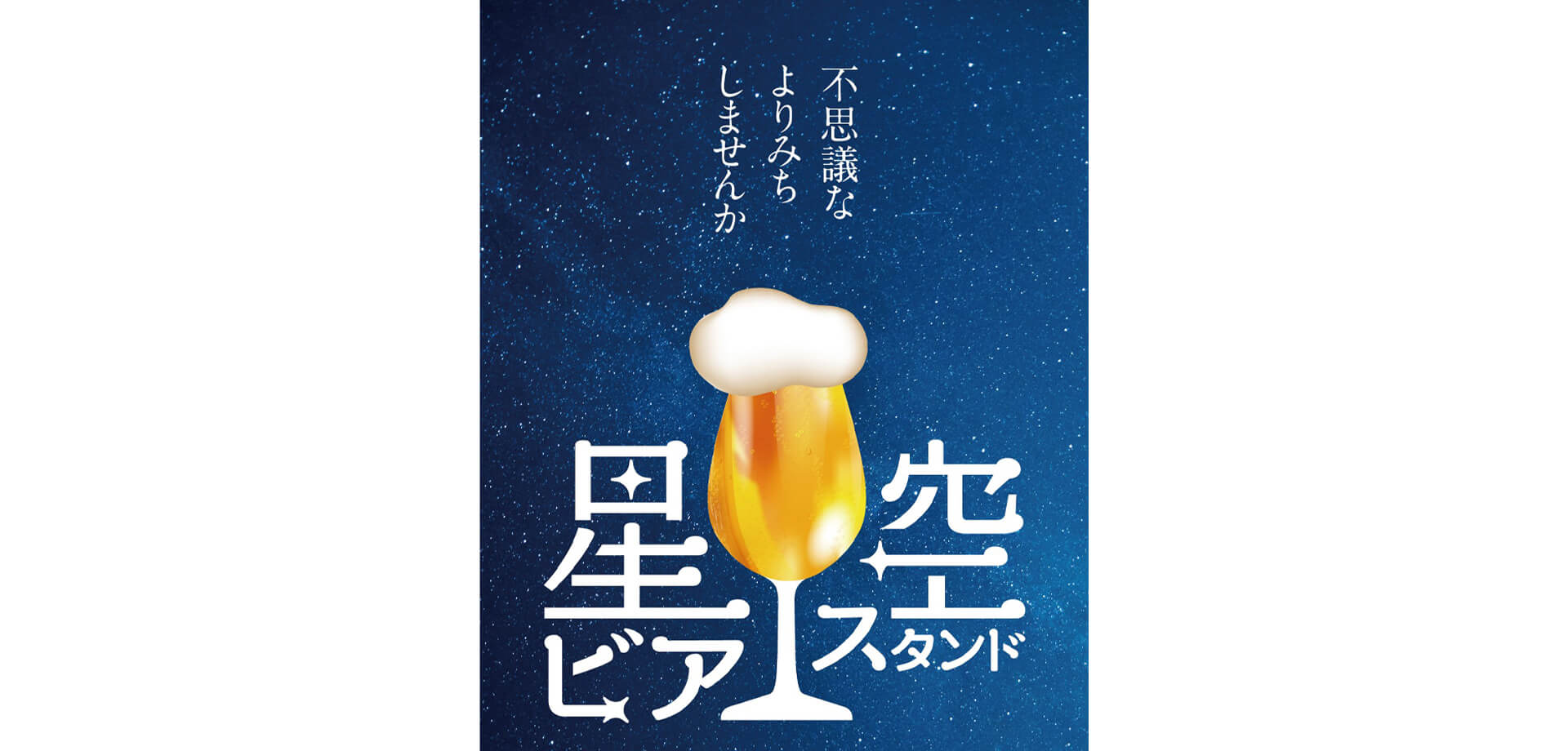 星空ビアスタンド ポスター