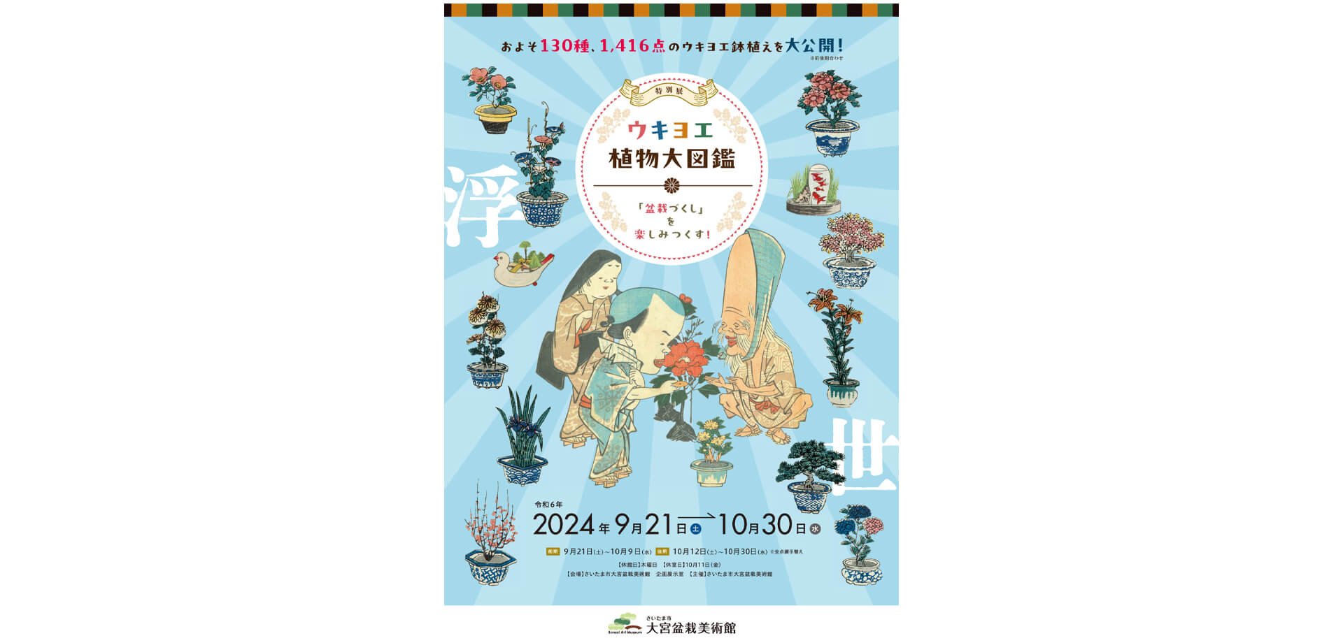 特別展「ウキヨエ植物大図鑑～「盆栽づくし」を楽しみつくす！」 ポスター