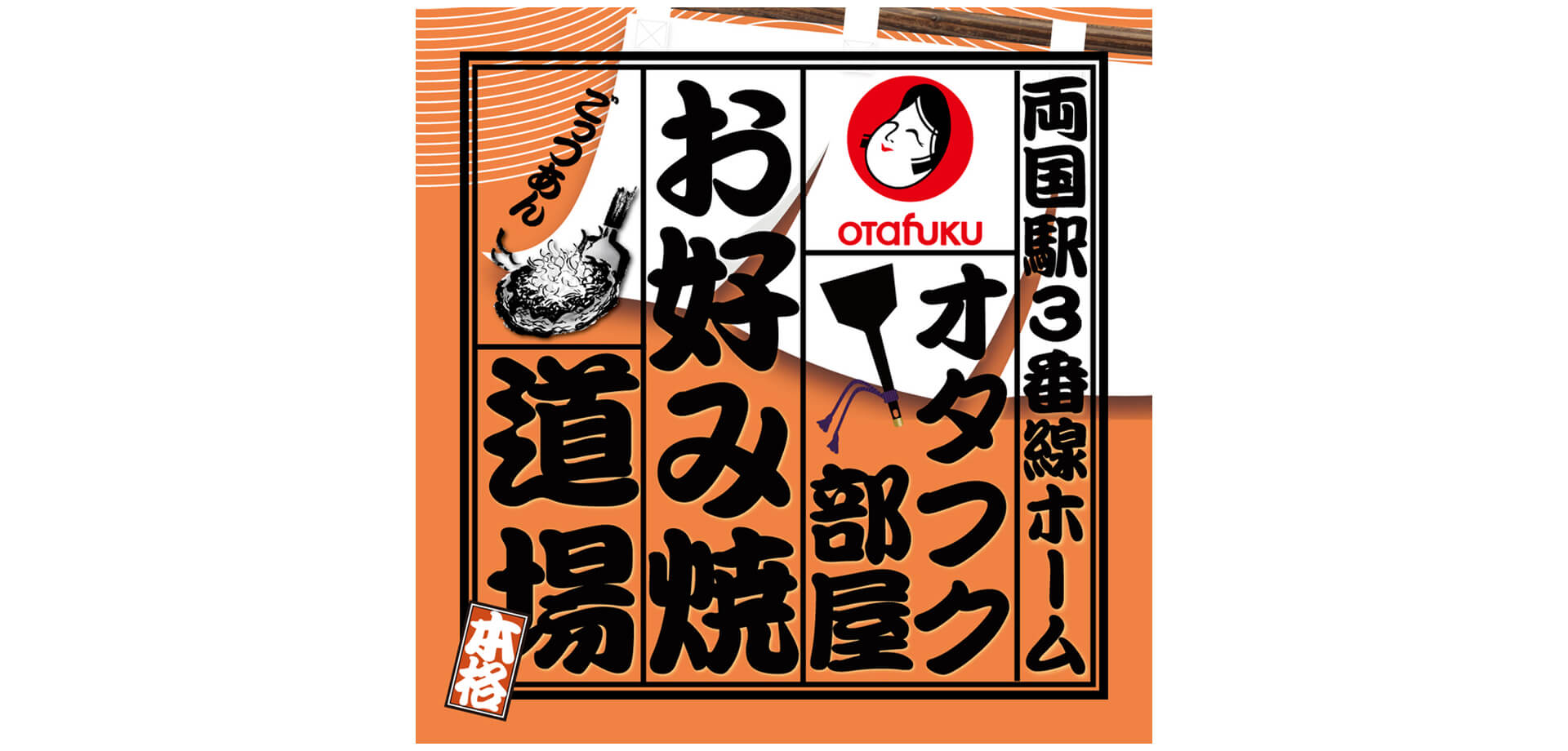 お好み焼道場「オタフク部屋」バナー