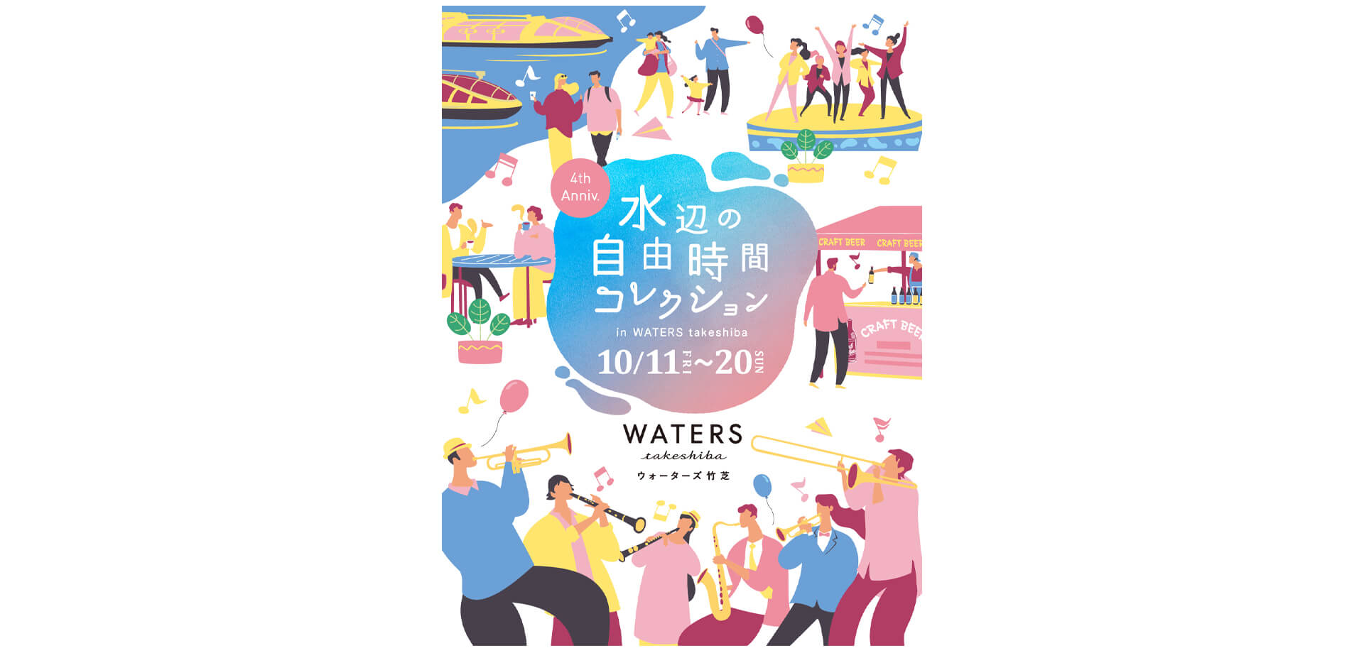 ＷＡＴＥＲＳ ｔａｋｅｓｈｉｂａ 「水辺の自由時間コレクション」 ポスター