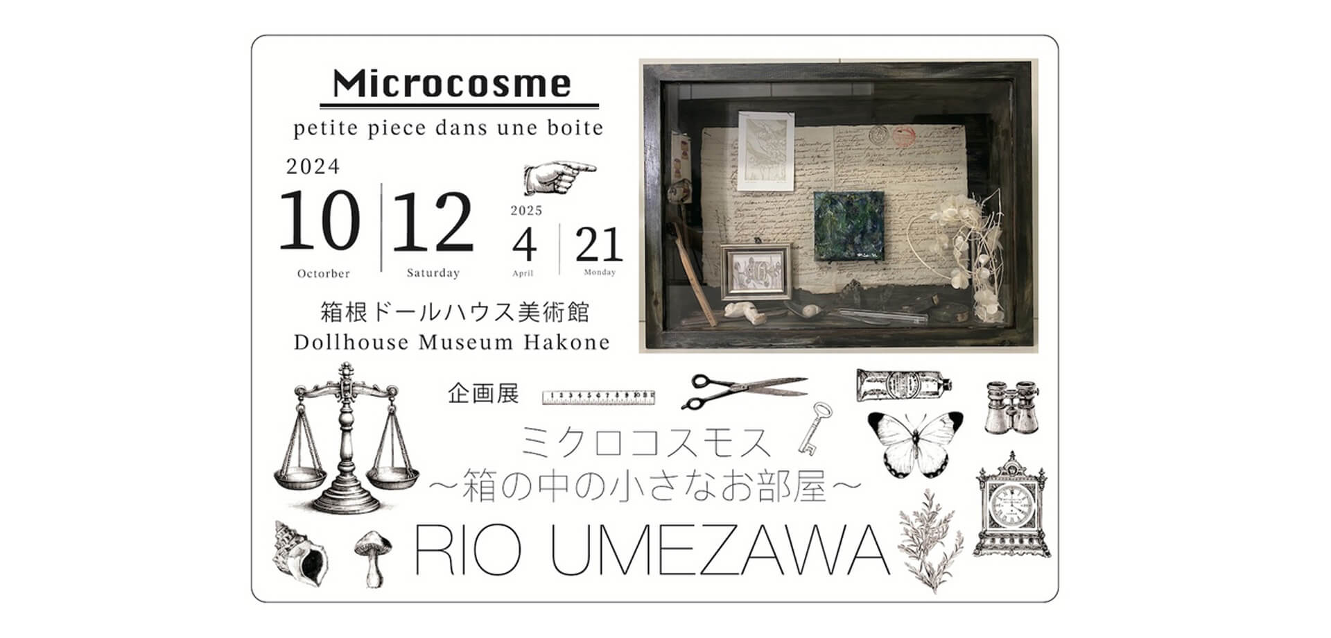 箱根ドールハウス美術館企画展 ⼩さな芸術ミクロコスモス（⼩さな宇宙）の世界 バナー