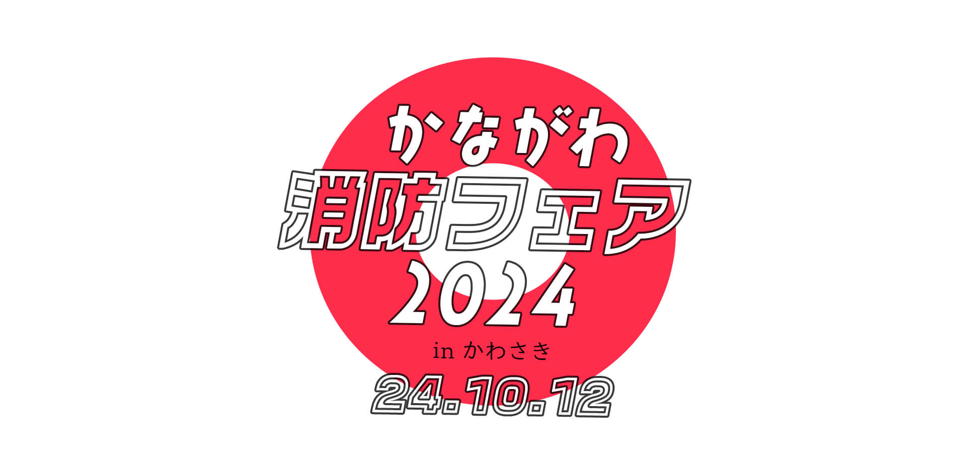 かながわ消防フェア2024 in かわさき