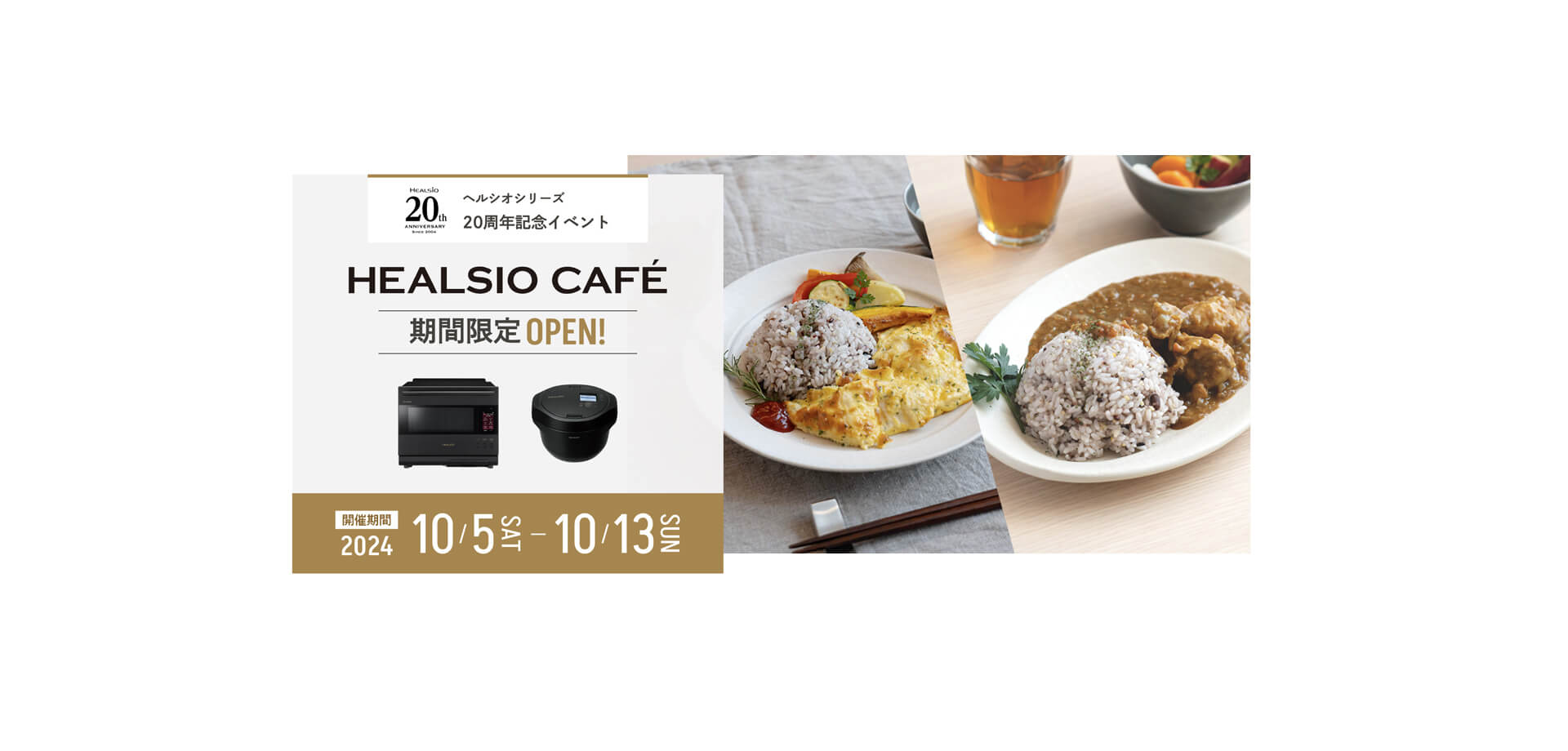 「ヘルシオ」発売20周年を記念した「HEALSIO CAFE」バナー