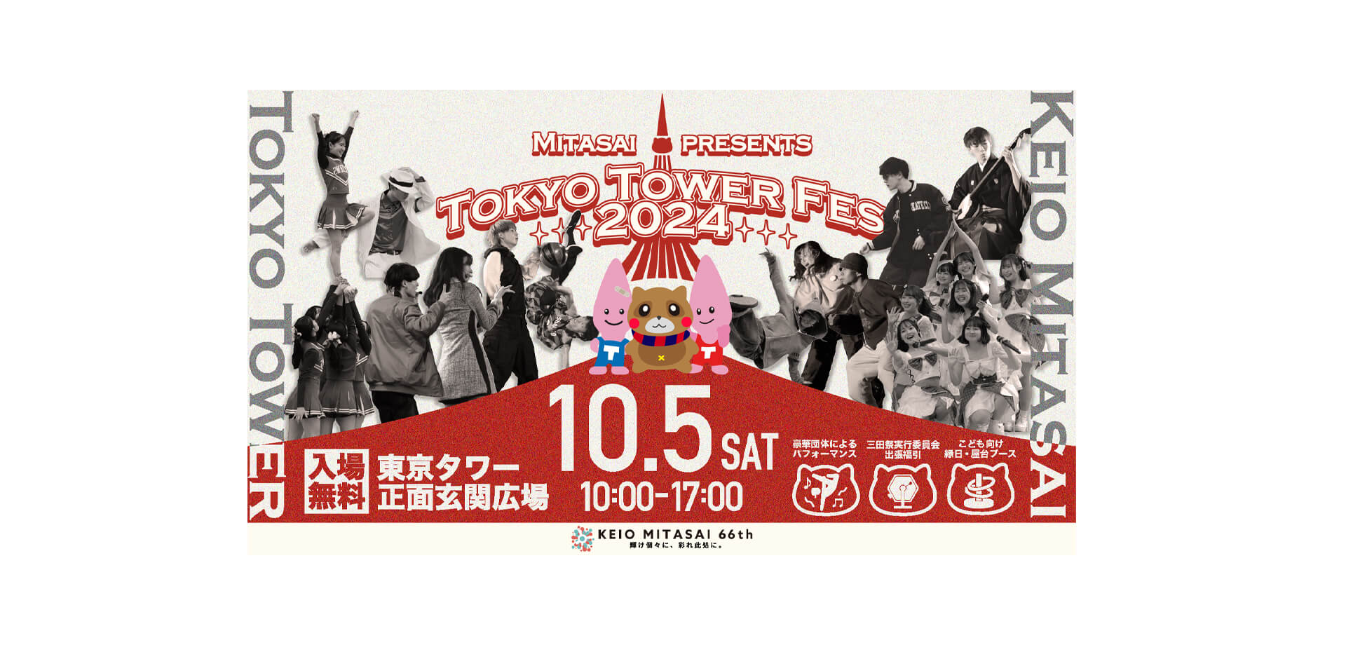 三田祭presents Tokyo Tower Fes 2024 バナー