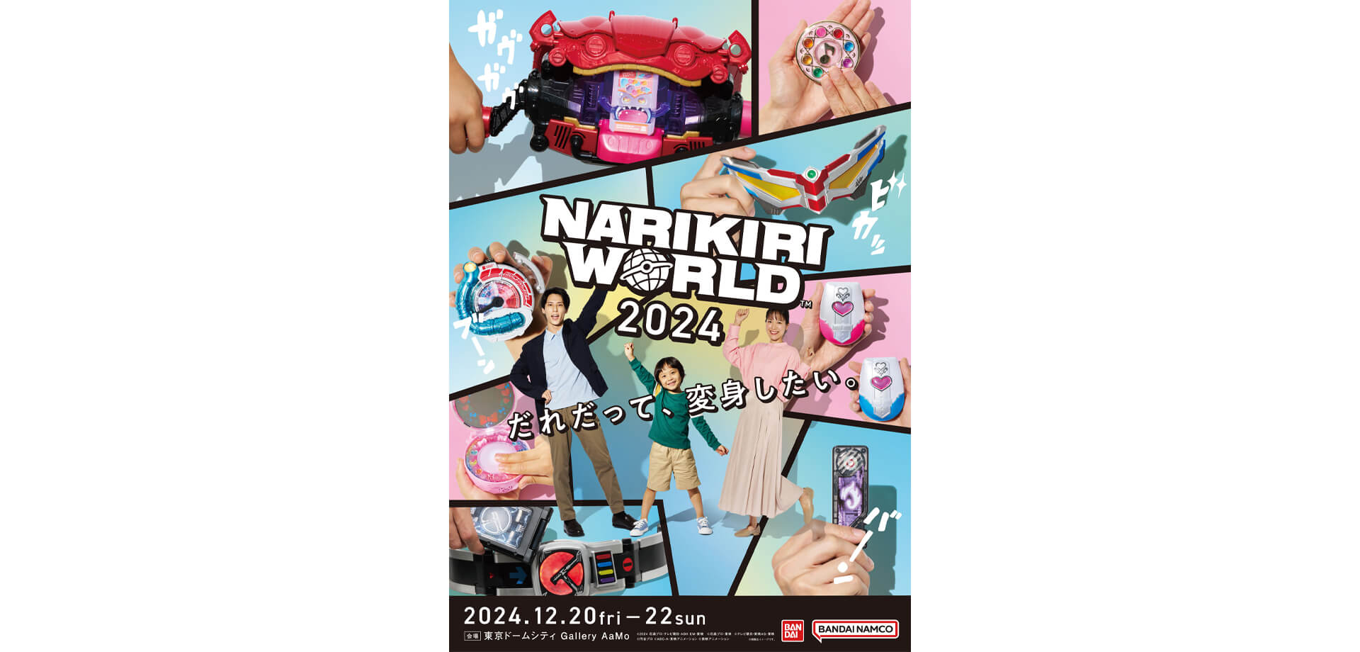 NARIKIRI WORLD(なりきりワールド) 2024 東京ドームシティ