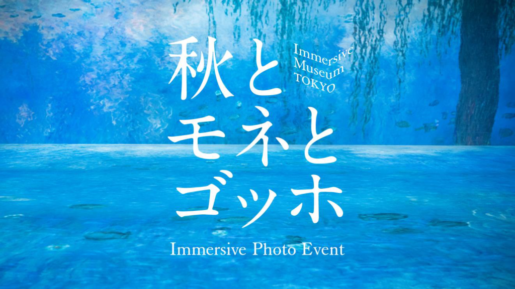 Immersive Museum TOKYO 追加コンテンツバナー