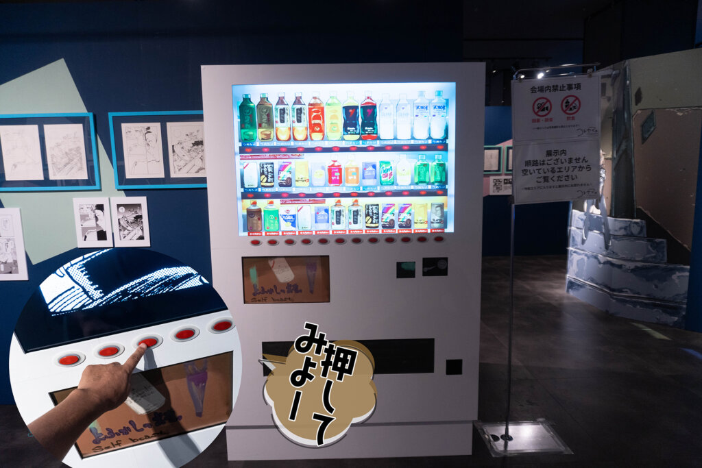 漫画家 コトヤマ展 池袋　展示エリア　没入展示エリア　自動販売機