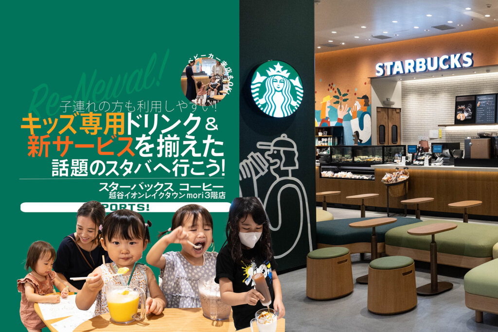 スターバックス コーヒー 越谷イオンレイクタウン mori 3階店　リニューアル