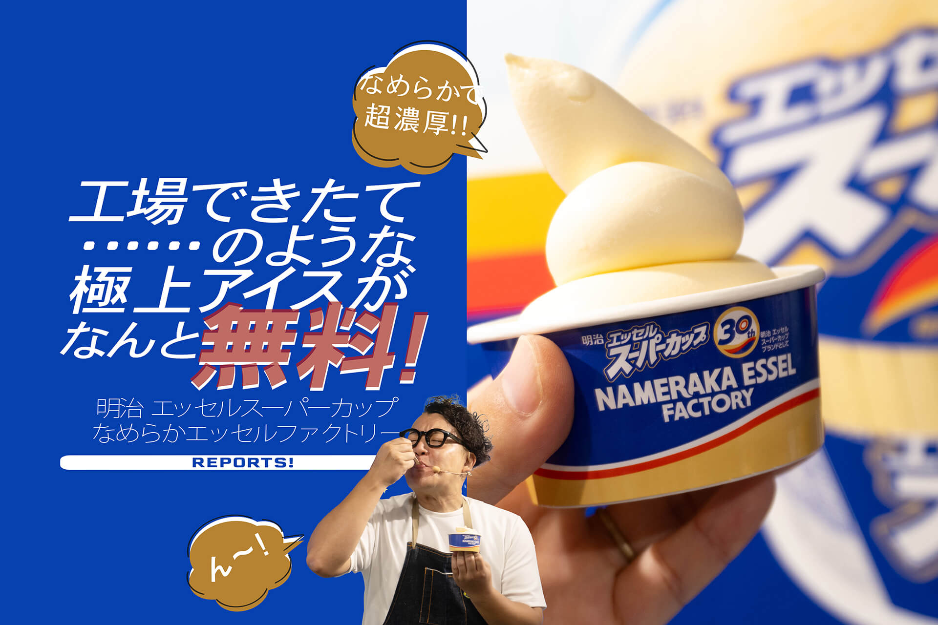 エッセル スーパーカップ、30周年盛り上げイベントが渋谷で!! 工場でき