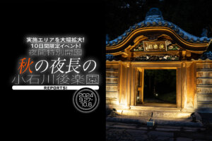 夜間特別開園 秋の夜長の小石川後楽園 バナー