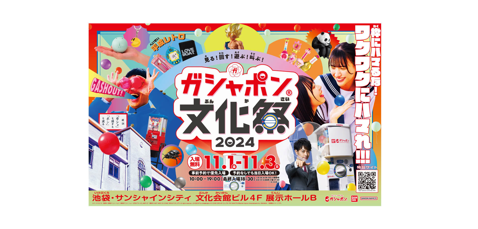 ガシャポン®文化祭2024 バナー