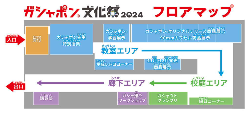 ガシャポン®文化祭2024 　会場導線図