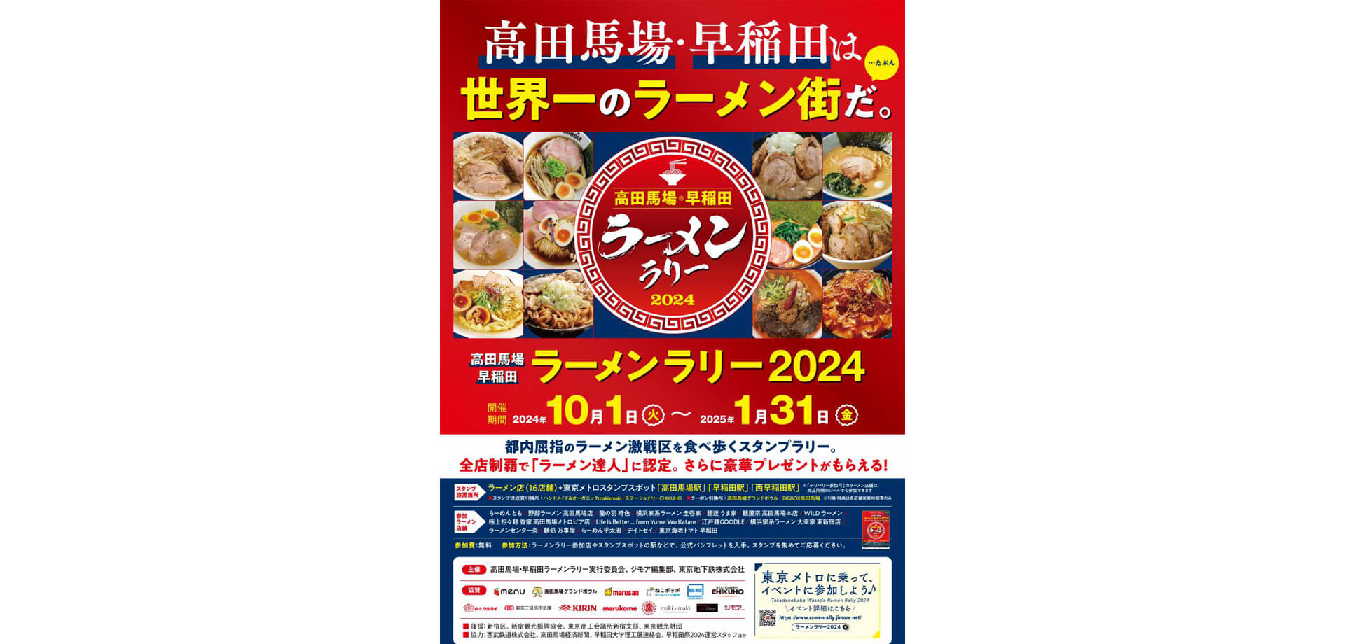 高田馬場・早稲田ラーメンラリー2024 ポスター