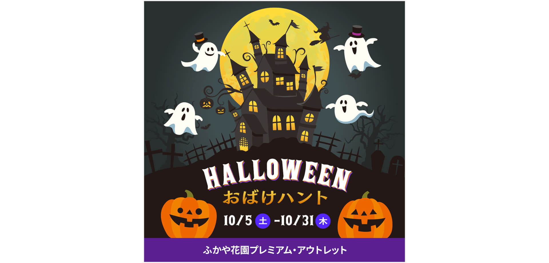 「Happy Halloween」 ふかや花園プレミアム・アウトレット バナー