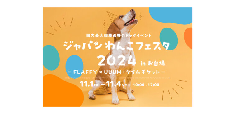 ジャパンわんこフェスタ2024 in お台場 バナー