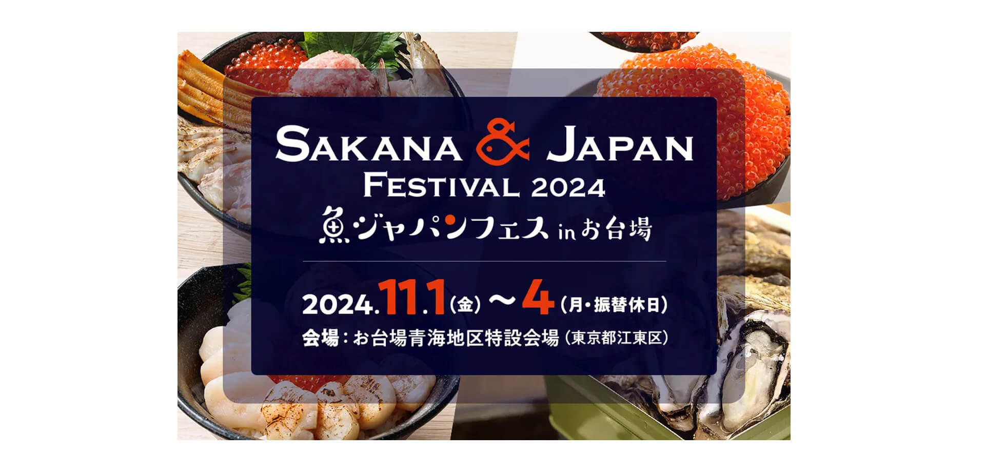 SAKANA&JAPAN FESTIVAL（魚ジャパンフェス）2024 in お台場 バナー