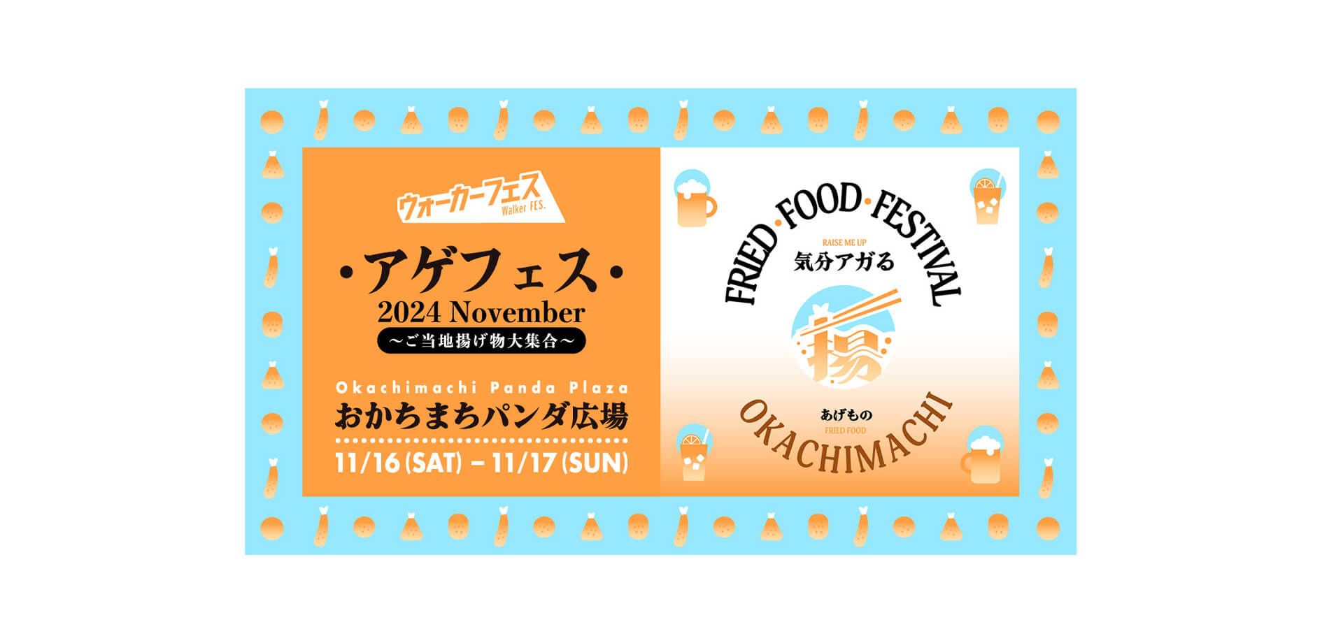 アゲフェス 2024 November〜ご当地揚げ物大集合〜 バナー