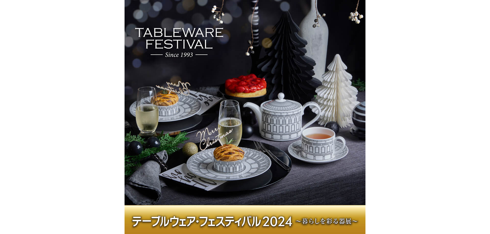 テーブルウェア・フェスティバル2024〜暮らしを彩る器展〜 バナー