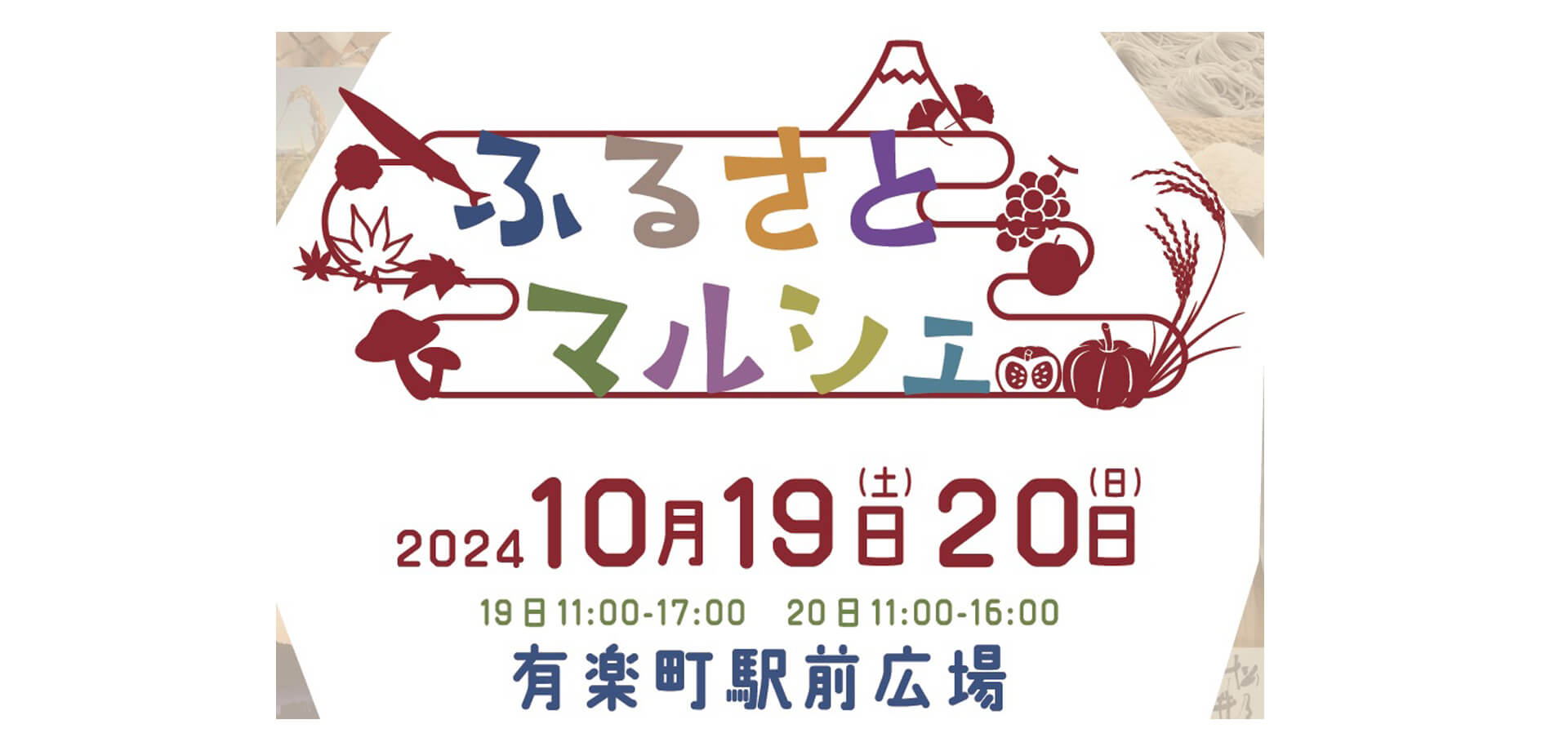 「ふるさとマルシェ」の告知用バナー